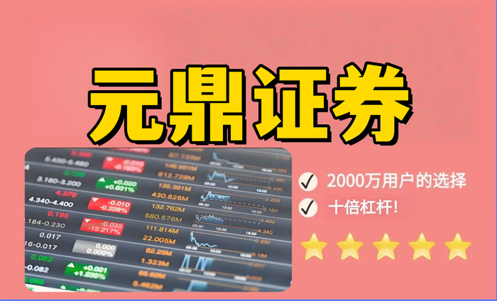 元鼎证券_元鼎证券app官方下载_线上炒股配资开户