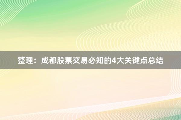 整理：成都股票交易必知的4大关键点总结