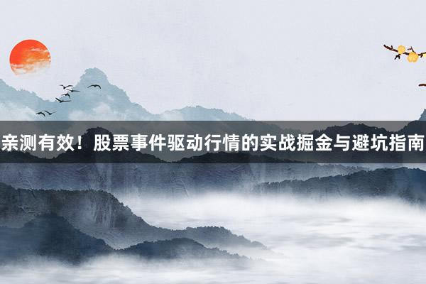 亲测有效！股票事件驱动行情的实战掘金与避坑指南