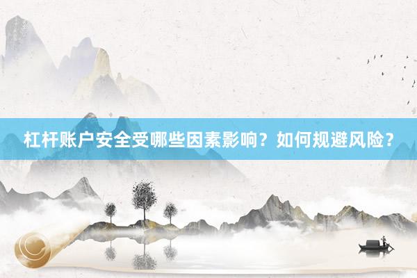 杠杆账户安全受哪些因素影响？如何规避风险？