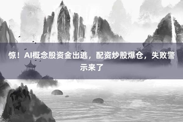 惊！AI概念股资金出逃，配资炒股爆仓，失败警示来了